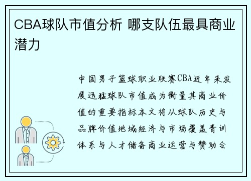 CBA球队市值分析 哪支队伍最具商业潜力