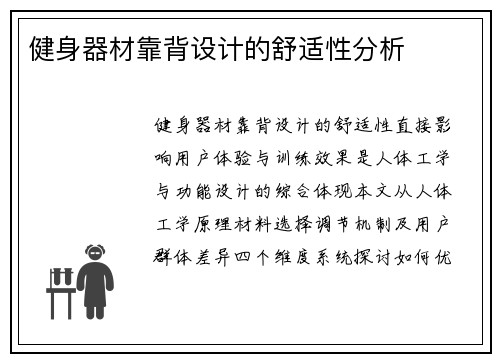 健身器材靠背设计的舒适性分析