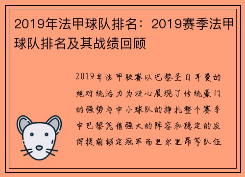 2019年法甲球队排名：2019赛季法甲球队排名及其战绩回顾
