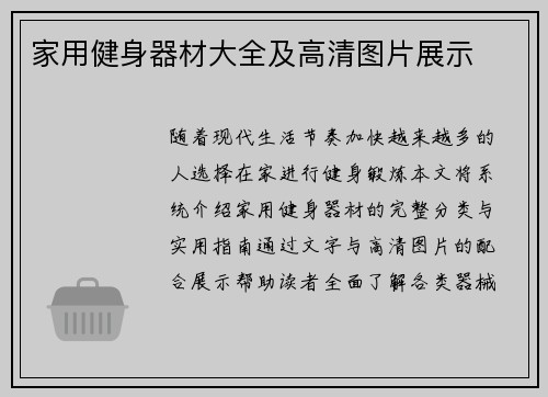 家用健身器材大全及高清图片展示