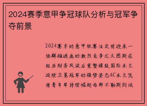 2024赛季意甲争冠球队分析与冠军争夺前景
