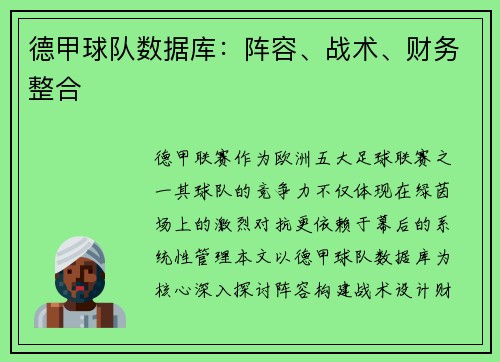 德甲球队数据库：阵容、战术、财务整合