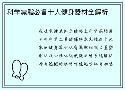 科学减脂必备十大健身器材全解析