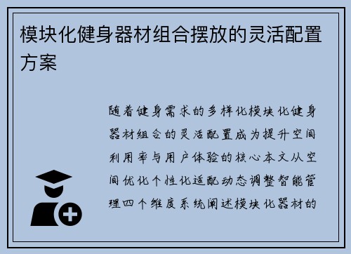 模块化健身器材组合摆放的灵活配置方案
