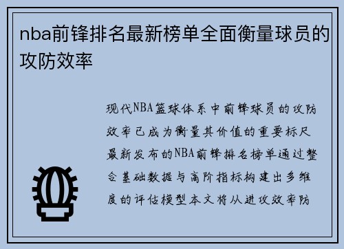 nba前锋排名最新榜单全面衡量球员的攻防效率