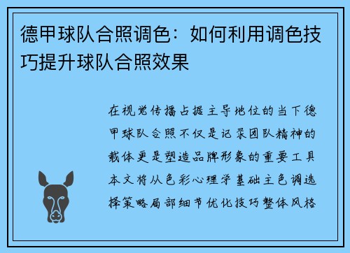 德甲球队合照调色：如何利用调色技巧提升球队合照效果