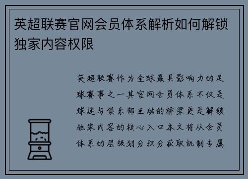 英超联赛官网会员体系解析如何解锁独家内容权限