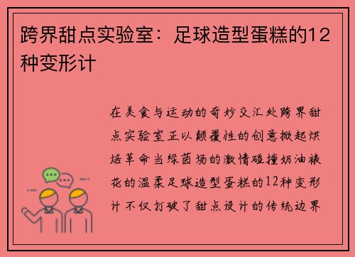 跨界甜点实验室：足球造型蛋糕的12种变形计