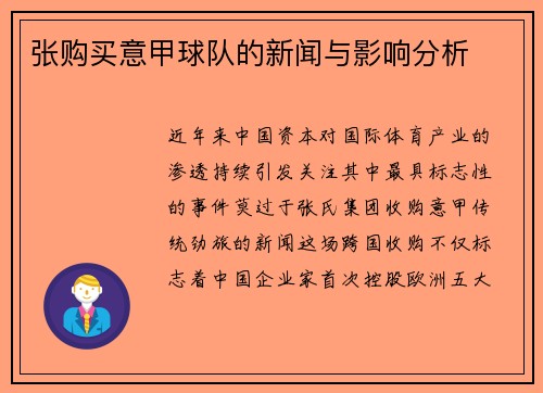 张购买意甲球队的新闻与影响分析