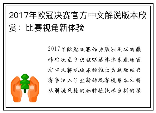 2017年欧冠决赛官方中文解说版本欣赏：比赛视角新体验
