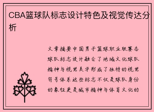 CBA篮球队标志设计特色及视觉传达分析