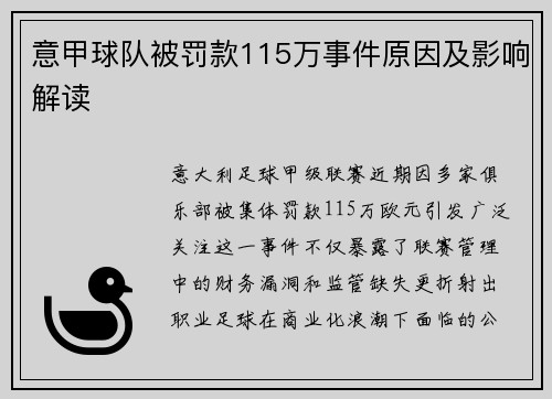 意甲球队被罚款115万事件原因及影响解读