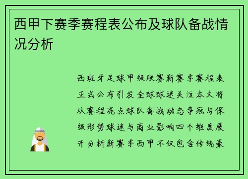 西甲下赛季赛程表公布及球队备战情况分析