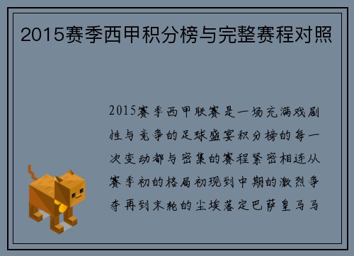 2015赛季西甲积分榜与完整赛程对照