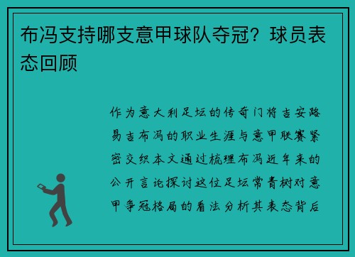 布冯支持哪支意甲球队夺冠？球员表态回顾