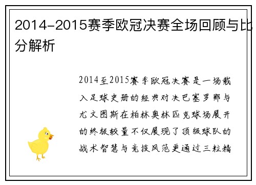 2014-2015赛季欧冠决赛全场回顾与比分解析