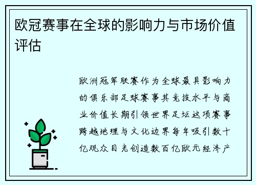 欧冠赛事在全球的影响力与市场价值评估