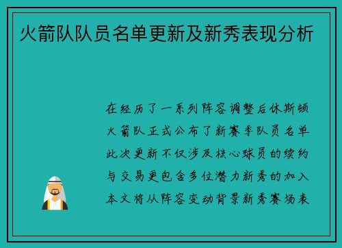 火箭队队员名单更新及新秀表现分析