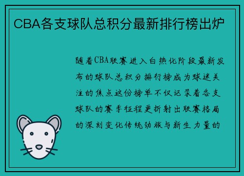 CBA各支球队总积分最新排行榜出炉