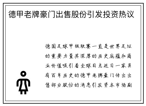 德甲老牌豪门出售股份引发投资热议