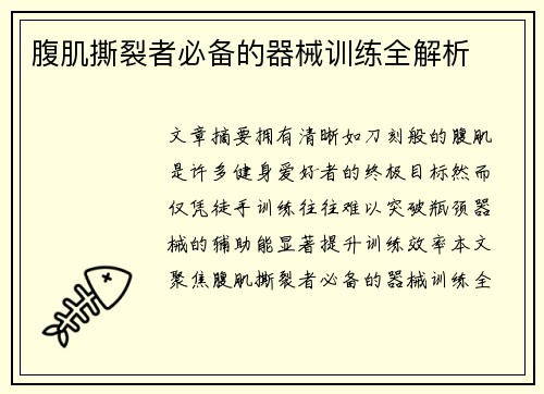 腹肌撕裂者必备的器械训练全解析