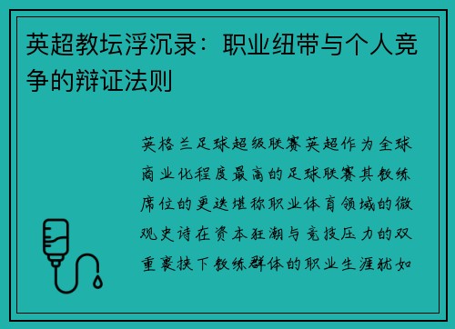 英超教坛浮沉录：职业纽带与个人竞争的辩证法则