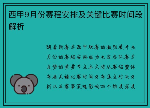 西甲9月份赛程安排及关键比赛时间段解析