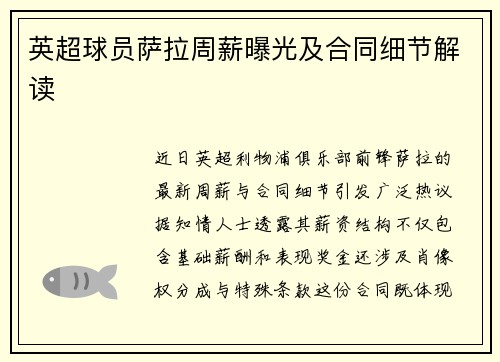 英超球员萨拉周薪曝光及合同细节解读