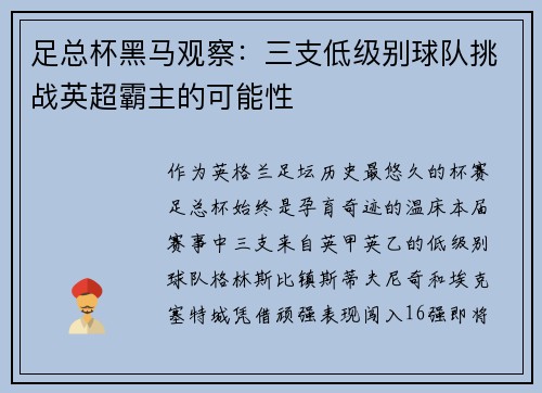 足总杯黑马观察：三支低级别球队挑战英超霸主的可能性