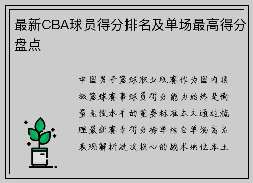 最新CBA球员得分排名及单场最高得分盘点