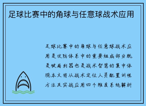 足球比赛中的角球与任意球战术应用