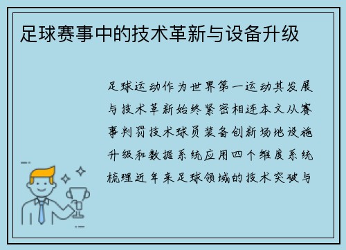 足球赛事中的技术革新与设备升级