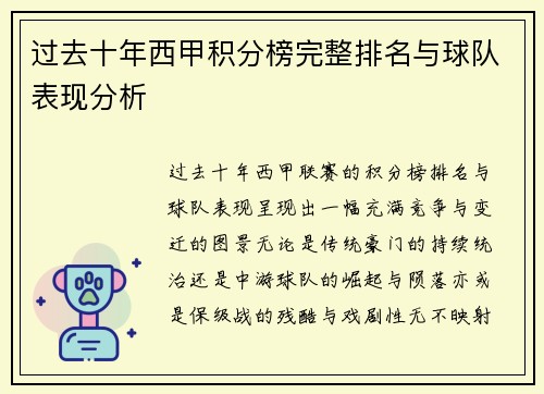 过去十年西甲积分榜完整排名与球队表现分析