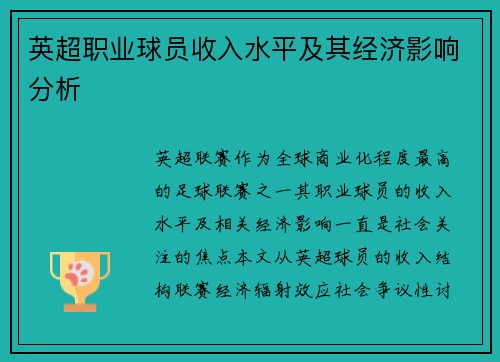 英超职业球员收入水平及其经济影响分析