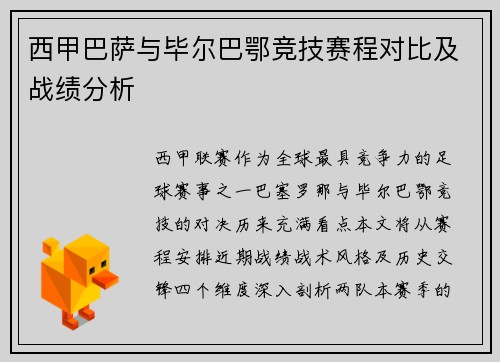西甲巴萨与毕尔巴鄂竞技赛程对比及战绩分析