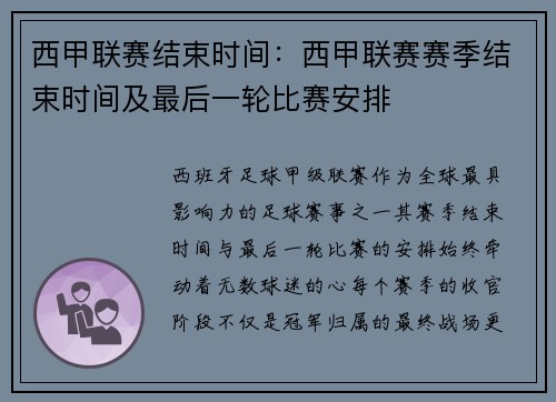 西甲联赛结束时间：西甲联赛赛季结束时间及最后一轮比赛安排