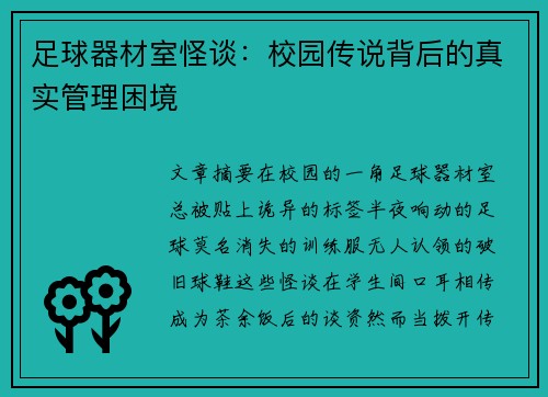 足球器材室怪谈：校园传说背后的真实管理困境