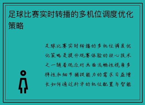 足球比赛实时转播的多机位调度优化策略