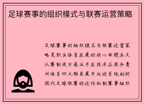 足球赛事的组织模式与联赛运营策略
