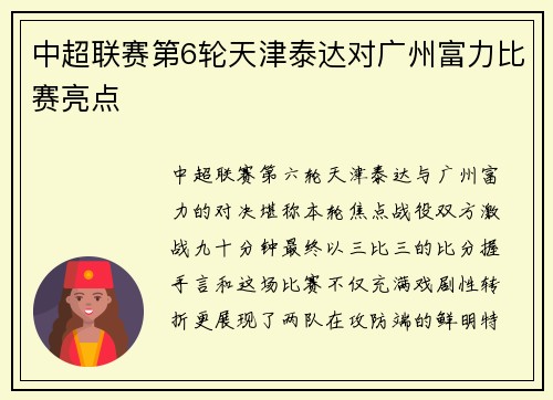 中超联赛第6轮天津泰达对广州富力比赛亮点