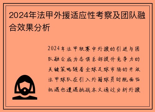 2024年法甲外援适应性考察及团队融合效果分析