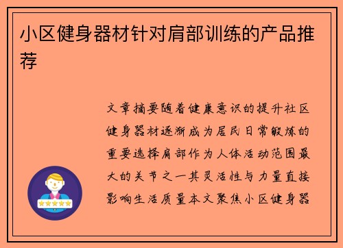 小区健身器材针对肩部训练的产品推荐