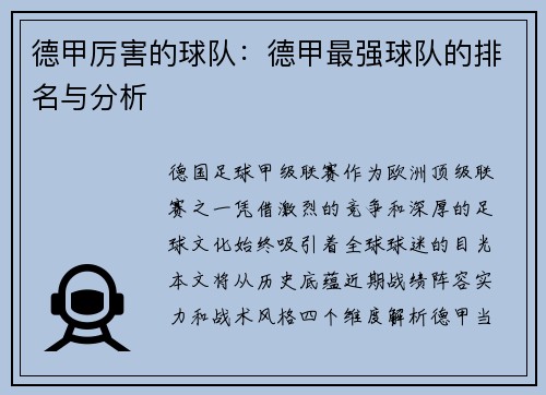 德甲厉害的球队：德甲最强球队的排名与分析
