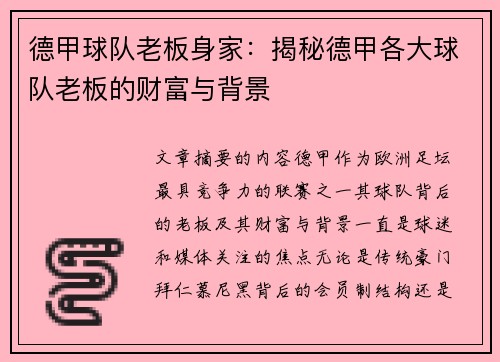 德甲球队老板身家：揭秘德甲各大球队老板的财富与背景