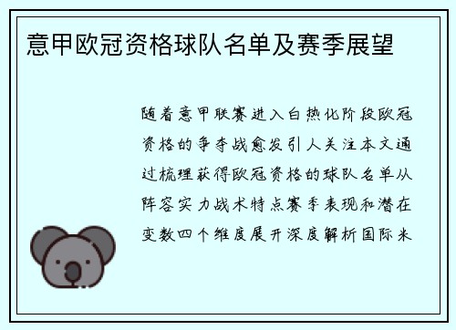 意甲欧冠资格球队名单及赛季展望