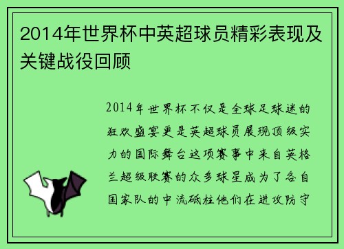 2014年世界杯中英超球员精彩表现及关键战役回顾