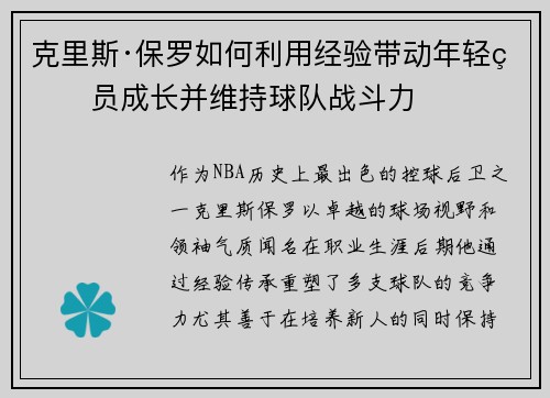 克里斯·保罗如何利用经验带动年轻球员成长并维持球队战斗力