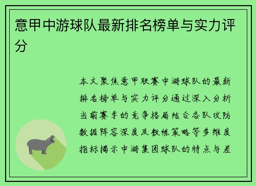 意甲中游球队最新排名榜单与实力评分