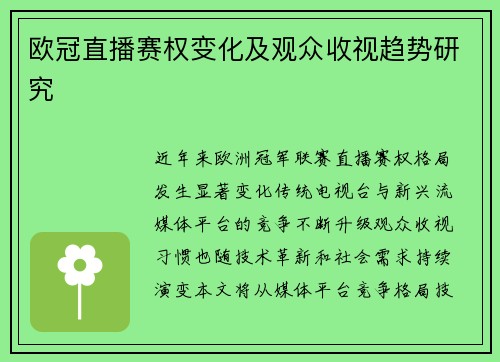 欧冠直播赛权变化及观众收视趋势研究