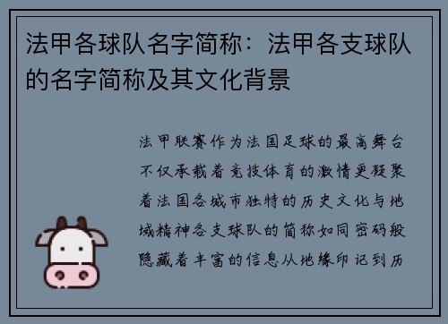 法甲各球队名字简称：法甲各支球队的名字简称及其文化背景